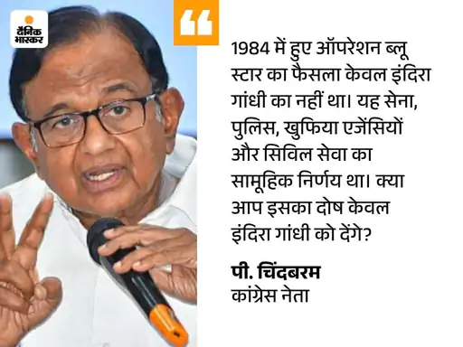 askrajeshsahu's tweet image. पूर्व केंद्रीय मंत्री पी. चिदंबरम ने कहा, &apos;जून 1984 में अमृतसर के स्वर्ण मंदिर से उग्रवादियों को बाहर निकालने के लिए चलाया गया ऑपरेशन ब्लू स्टार &apos;गलत तरीका&apos; था। तत्कालीन प्रधानमंत्री इंदिरा गांधी ने इस गलती की कीमत अपनी जान देकर चुकाई। हालांकि, यह फैसला अकेले इंदिरा गांधी का नहीं…