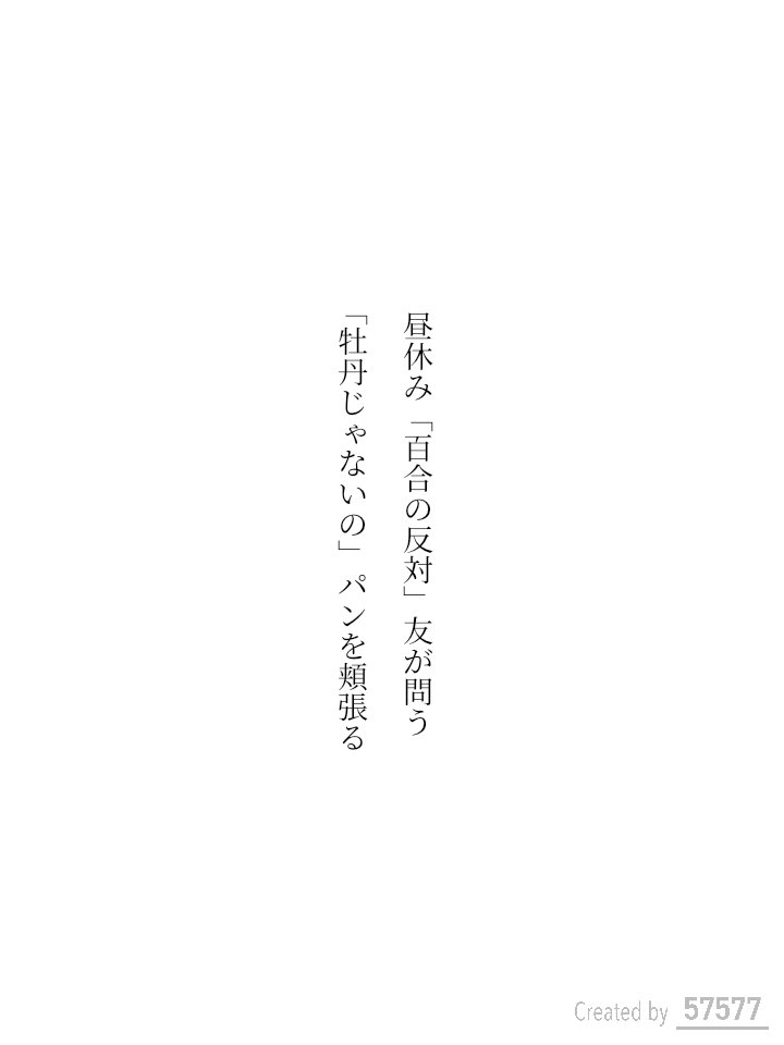 HriUgs5's tweet image. 昼休み「百合の反対」友が問う
「牡丹じゃないの」パンを頬張る / 日暮八日

tankaspot.web.app/tankaposts/e17…

#短歌 #tanka #短歌アプリ57577