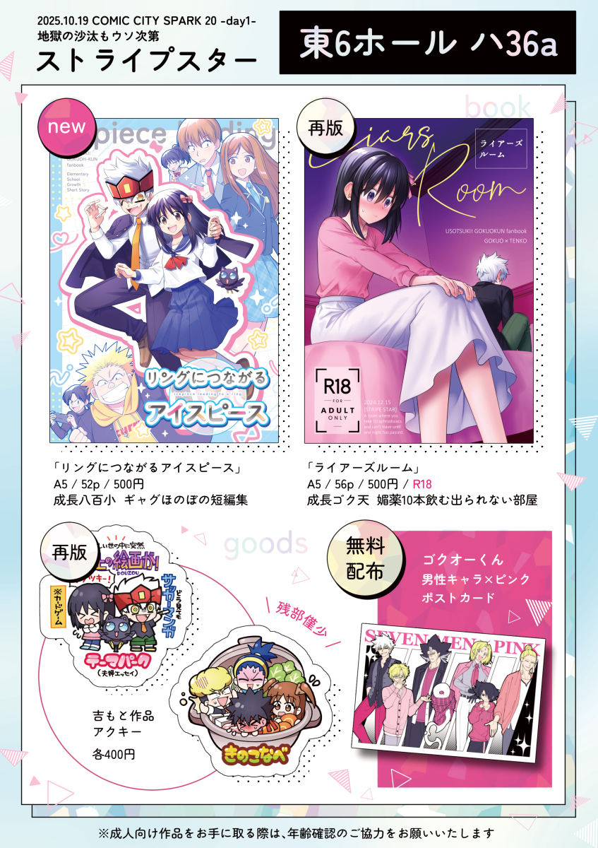 10月19日【COMIC CITY SPARK 20-day1-「地獄の沙汰もウソ次第」】のお品書きになります。

スペース：東6ホール　ハ36a

当日は新刊表紙をポスターにしておりますので、目印にしていただければと思います。
本やグッズの詳細はツリーに繋げていきます。
どうぞよろしくお願いいたします！🙇