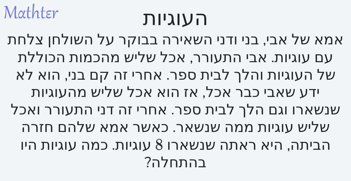 MathterMath's tweet image. שאלה מאתר השאלות המתמטיות - העוגיות: mathter.islands.co.il/questions/143 
#Puzzle #שברים #פתרוןבעיותמילוליותמהסוף