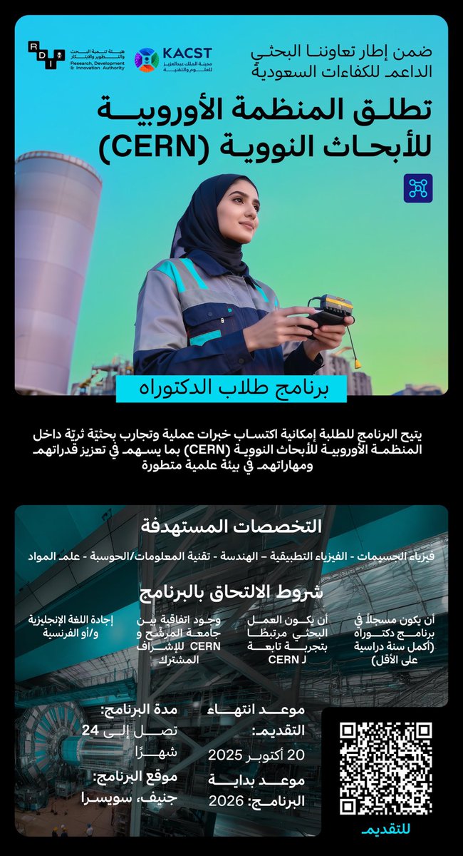 تعاون دوليّ بنّاء لتمكين الكفاءات الوطنية..
المنظمة الأوروبية للأبحاث النووية (CERN) تتيح لطلبة الدكتوراه من الجامعات والمراكز البحثية السعودية فرصة التقديم على برنامج يتيح لهم إجراء التجارب العلمية ضمن أطروحاتهم في بيئة بحثية متطورة.

للتقديم على البرنامج: