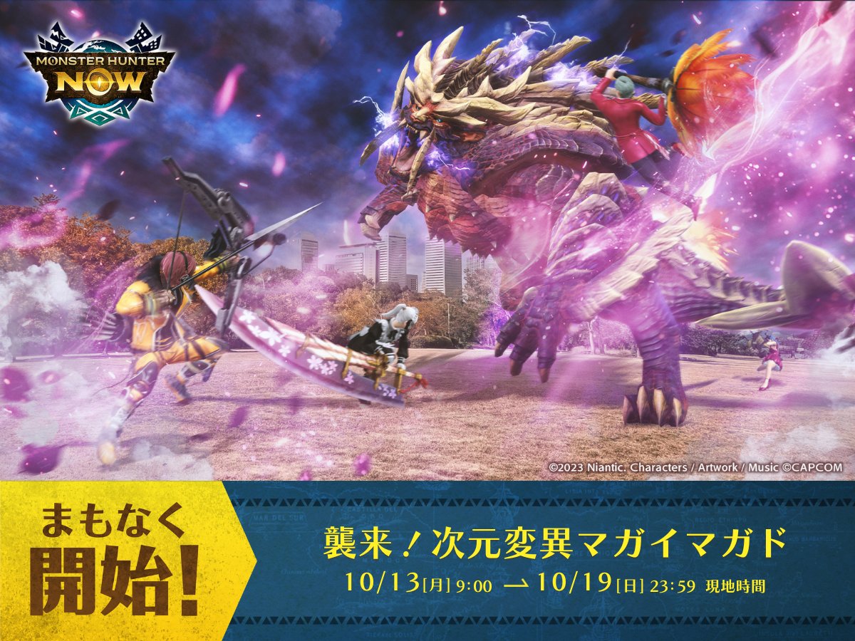 ⠀⠀⠀⠀⠀　＼まもなく開始！／
「襲来！次元変異マガイマガド」イベント
💥✦・┈┈┈┈┈┈┈┈┈┈┈┈┈ ・✦💥

マガイマガド、タマミツネなどの
モンスターがピックアップ🌟

また本イベントより、
弓のスタイル選択が可能になります🏹

#モンハンNow
👉monsterhunternow.com/news/riftborne…