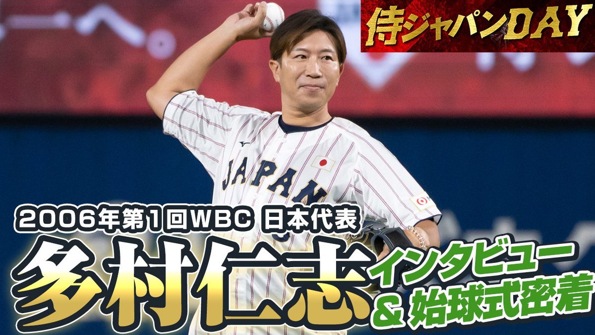 侍ジャパン公式YouTubeにて配信！ 9月26日に横浜スタジアムで開催され