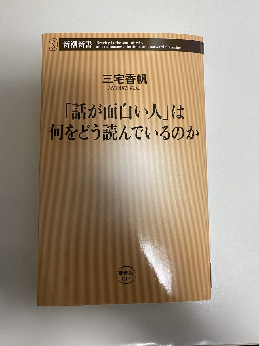 #読了

「話が面白い人」は何をどう読んでいるのか
三宅香帆

「話が面白い人」🟰オチのあるエピソードトークができる人だと思ってた
確かにこういう方向性の面白さってあるんだよな
とはいえ簡単には真似できないかな
もっと色んなアンテナ張って、読んだ本の内容を咀嚼しないと