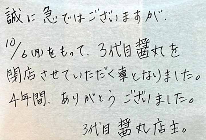 祐天寺の醬丸、閉店したのか、、、