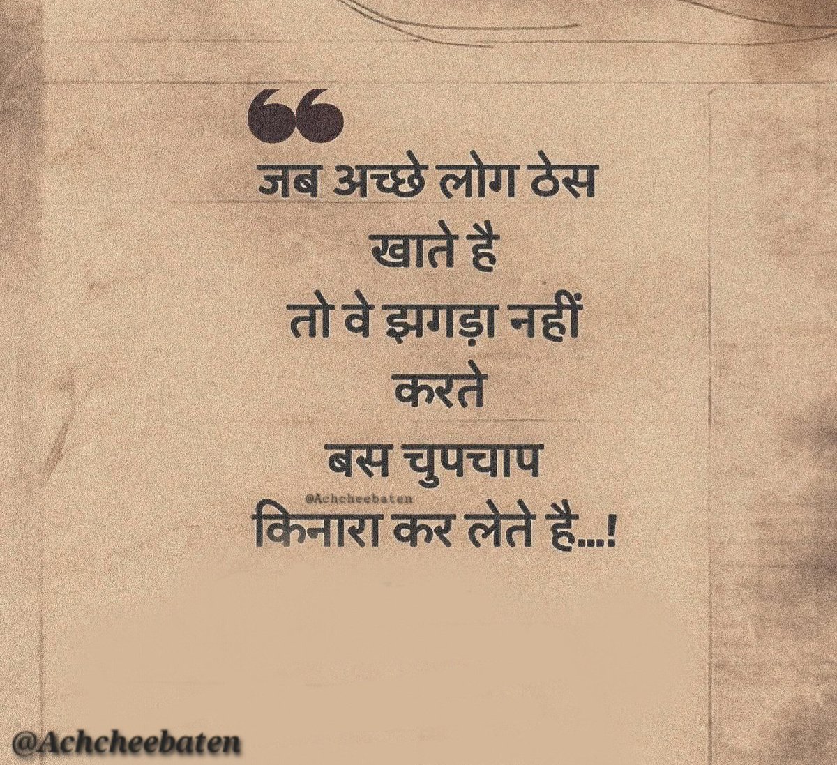 Achchheebaaten's tweet image. जब अच्छे लोग ठेस खाते है तो वे झगड़ा नहीं करते बस चुपचाप किनारा कर लेते है...! 

#achcheebaten