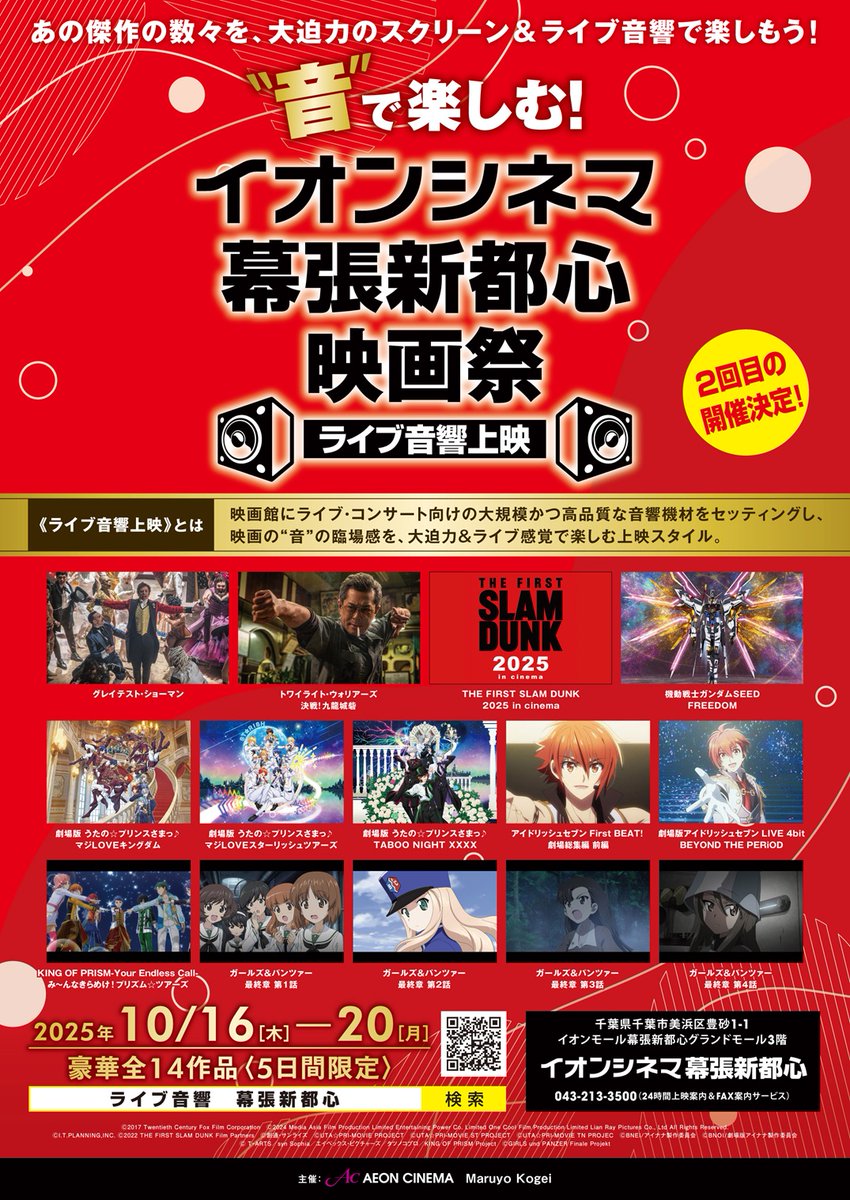 liveaudio_fes's tweet photo. 🎶音🎶で楽しむ！
#イオンシネマ幕張新都心 映画祭
#ライブ音響上映🔊
10/16木～20月＜5日間限定＞
🎊開催決定🎊

映画館に特設された
ライブ用スピーカー🔊で
#KINGOFPRISM #YourEndlessCall 
#み～んなきらめけ！ #プリズムツアーズ を
全身で浴びるように楽しもう😍

チケット絶賛発売中👇
https://t.co/P9MYxPR5Cg

10/16木　　8:30 route1⃣
　  17金     12:05 route2⃣
　  18土　　8:25 route3⃣　
　  19日　　8:25 route4⃣
　  20月　  12:35 route5⃣
※全ての回、応援上映となります

#kinpri 
#キンツア
#ライブ音響

©T-ARTS／syn Sophia／エイベックス・ピクチャーズ／タツノコプロ／KING OF PRISM Project