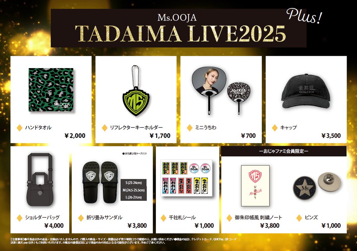 10/25（土）に開催される「Ms.OOJA TADAIMA LIVE 2025 Plus！」の