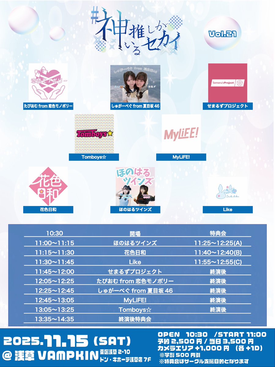Kamioshi_Sekai's tweet image. ◤◢◤11.15タイテ発表🕑◢◤◢
🗓11/15(土)
📍浅草VAMPKIN

🔷#神推しがいるセカイ Vol.21
🔶OPEN 10:30 START 11:00(予定)
🔶予約: tiget.net/events/435188
🔶予約開始日時:10/14(火)20:00

※カメラエリアは上手下手の両側に設置予定です。