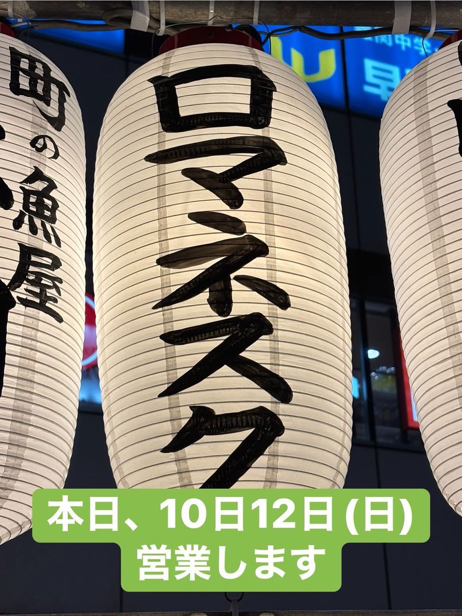 本日、10月12日(日) 営業します

マスターより
