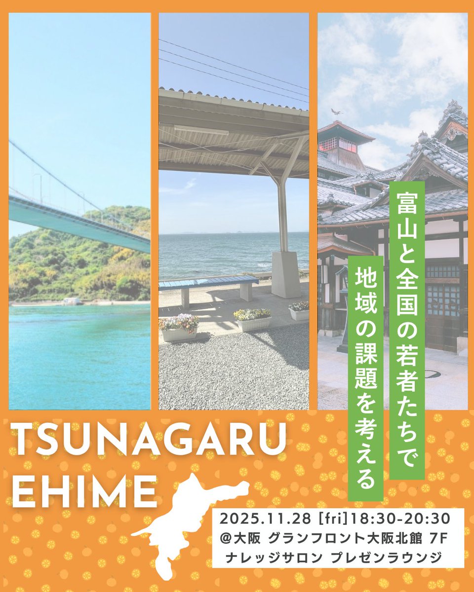 TSUNAGARU EHIME🍊🏯つながる愛媛in大阪　開催決定！

関西圏の若者たちと愛媛県をつなぎ若者たちで地域課題解決を考える”つながる愛媛”を開催します！

日時；2025.11.28（金）18:30-20:30
場所：大阪　グランフロント大阪北間7F

tsunagaru-ehime01.peatix.com/view