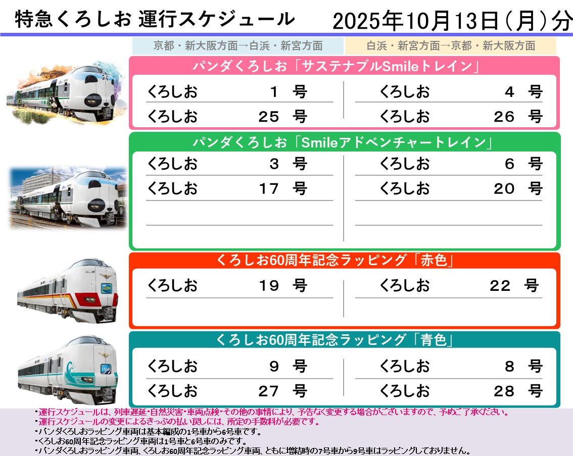 パンダくろしお運行スケジュール【公式】 on X