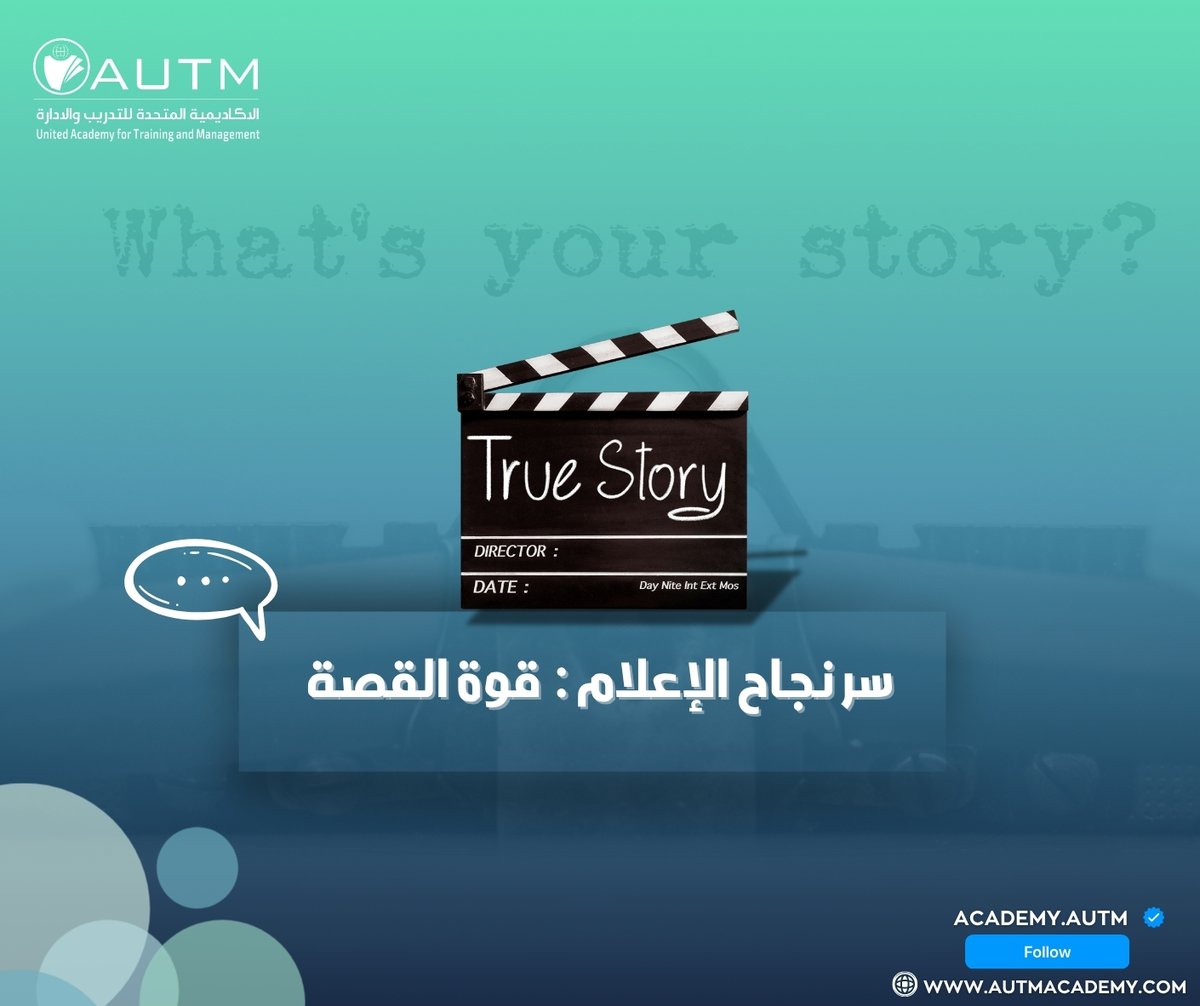 academy_autm's tweet image. سر نجاح الإعلام: قوة القصة
قوة الإعلام تكمن في سرد القصة لا في تكرار الأخبار.
القصة الإنسانية تلهم وتُقرب وتبقى عالقة في الذاكرة.
المؤسسات الذكية تعرف أن الناس يتذكرون المشاعر قبل الكلمات، وأن الرسالة المؤثرة لا تُنسى.
ولذلك، القصة الصادقة هي أقوى أداة لبناء صورة إيجابية.…