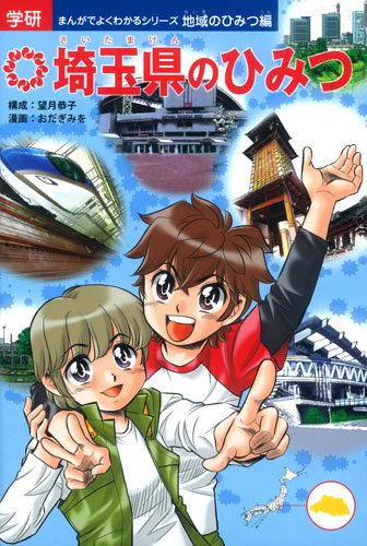 11月14日 #埼玉県民の日
(ディズニーランドに民族大移動する日)ですねー。

「埼玉県のひみつ」無料で読めるよ♪
https://t.co/Evh7Zoh1TJ

お出かけの際、電車や行列の待ち時間の暇つぶしにどぞー!
ちょっと埼玉知った気分になれます♪
「そんなとこ知らない!」そんなあなたに～(∩'∀`)∩ 