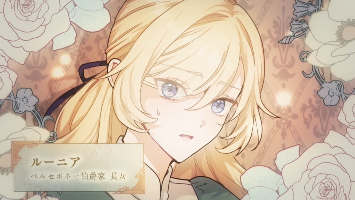 336nt's tweet image. ルーニア・ペルセポネー(CV 永瀬アンナ)
ペルセポネー伯爵家の令嬢
本妻の娘
長女
第1話
#陛下わたしを忘れてください #陛下アニメ
Forget That Night, Your Majesty
ルーニア ペルセポネー