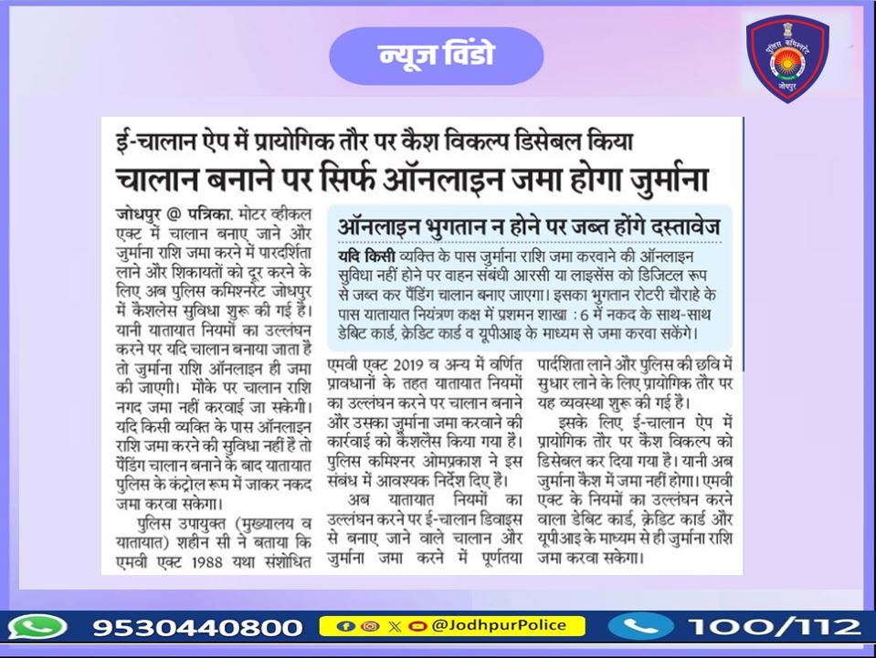 पुलिस आयुक्तालय जोधपुर में श्री ओम प्रकाश पुलिस आयुक्त जोधपुर के निर्देशानुसार ,यातायात नियमों का उल्लंघन करने पर...
चालान जुर्माना राशि कैश लेस सुविधा शुरू की गई।
ई-चालान ऐप 
#Jodhpur #Jodhpurpolice