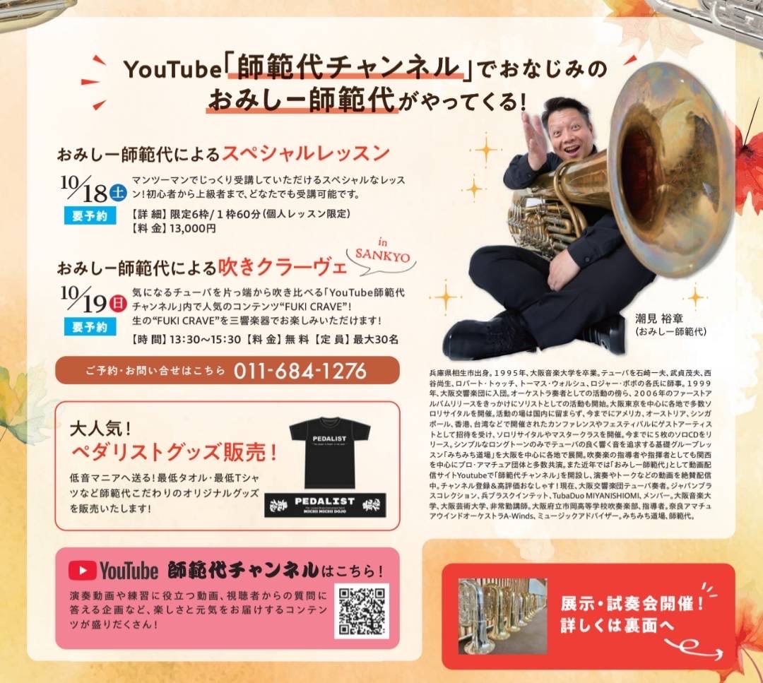 10/18(土)19(日)はユーフォニアムチューバ万博‼️

YouTube「師範代チャンネル」でお馴染みのおみしー師範代がやってくる2日間🤩

🗓️ 10/18(土)スペシャルレッスン
🗓️ 10/19(日)吹きクラーヴェ in  SANKYO

スペシャルなイベントが目白押し‼️

各イベントご予約受付中です✨

ご予約はTel.011-684-1276