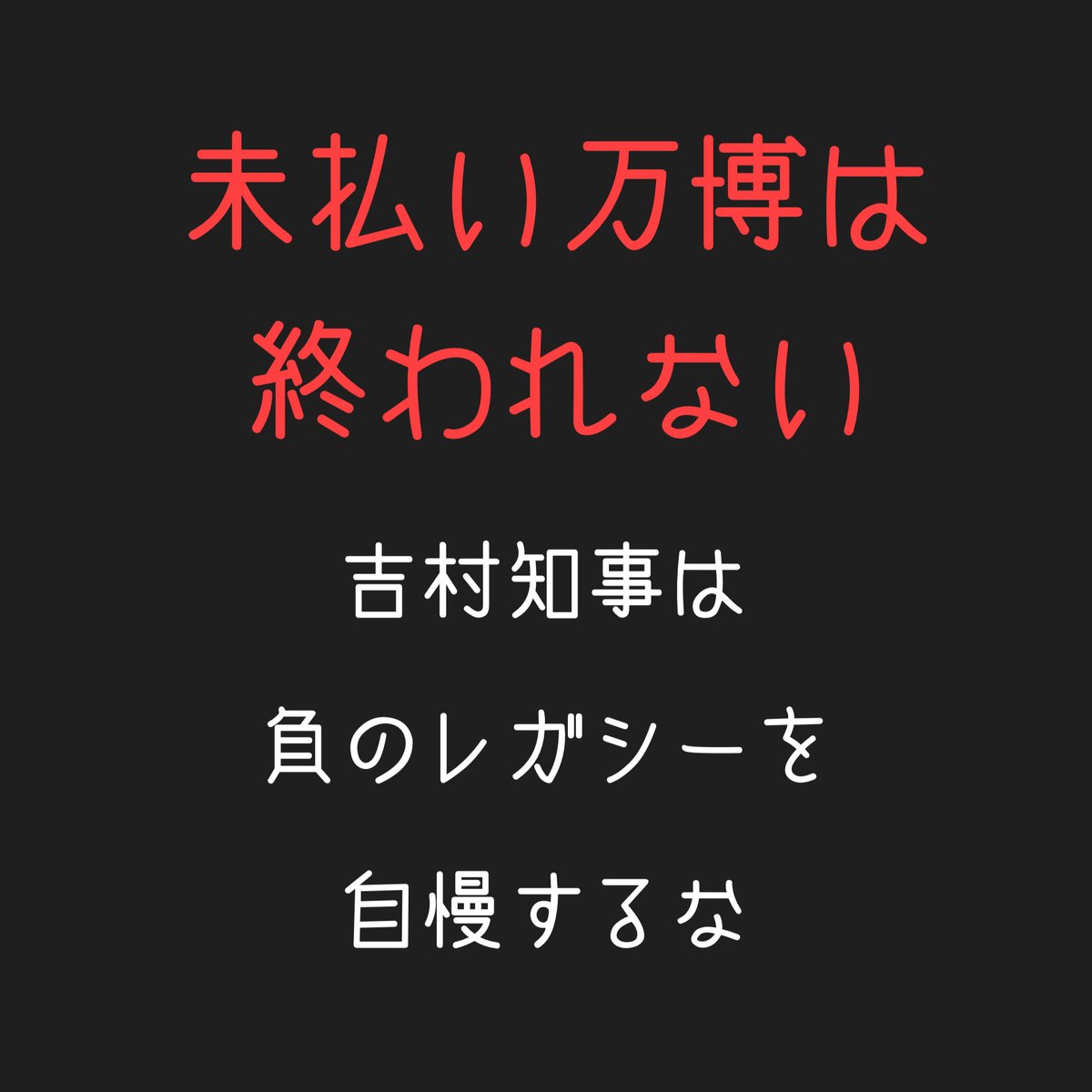 【拡散希望】
大阪万博は明日閉幕。
しかしこの万博の開催に尽力したにも関わらず、未払いの為に人生を奪われたままの人がいます。会期は終わってもこのままでは万博は負の遺産のまま。日本人、全てが背負う負の遺産。そんなことあって良いはずはありません。
#万博パビリオン工事費未払い被害者救済