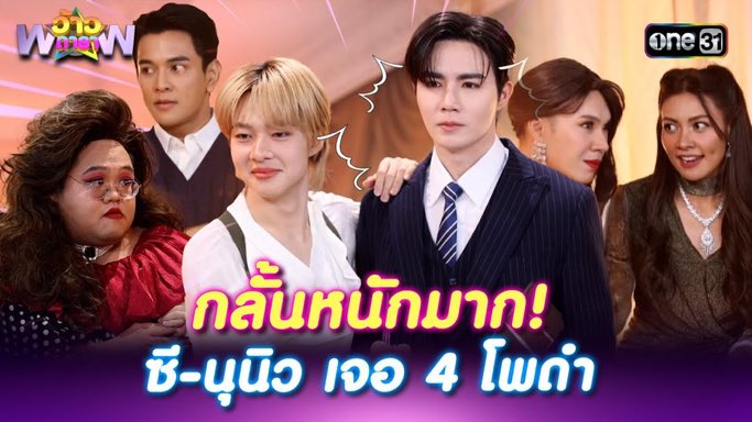 ZeePruk_OFC's tweet image. กลั้นหนักมาก! ซี-นุนิว เจอ 4 โพดำ | Highlight ว้าวดารา Ep.40 | 12 ต.ค. 68 ♠️✨

🔗 : youtu.be/3dDgBBjHD5s?si…

🌊 @zee_pruk ☀️
#ZeePruk #Zunshine