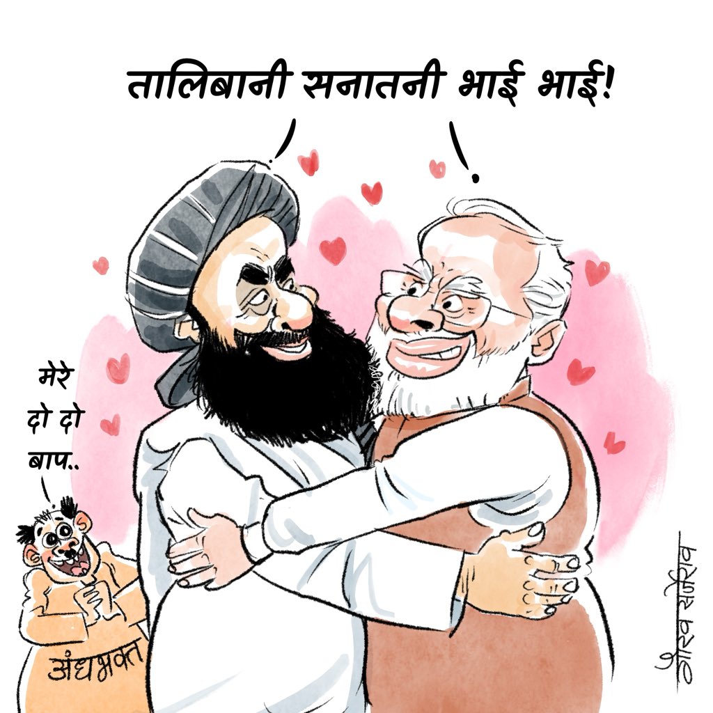 gauravsarjerao's tweet image. भक्तांचे नवीन पॉ पॉ..तालिबानी परराष्ट्रमंत्री दिल्लीत आले..त्यांच्या सांगण्यावरून महिला पत्रकारांना प्रवेश नाकारला गेला..इतकी दयनीय अवस्था आपल्या सरकारची झालेली आहे,की तालिबानचं ऐकावं लागतं..साहजिकच आहे..संप्रदाय वेगळे पण सडकी विचारधारा एकच!