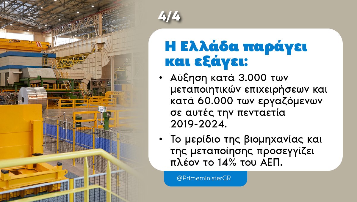PrimeministerGR's tweet image. Καλημέρα! Ακόμα μια Κυριακή πιστοί στο ραντεβού μας για την ανασκόπηση του κυβερνητικού έργου της εβδομάδας που πέρασε. facebook.com/10004419362142…