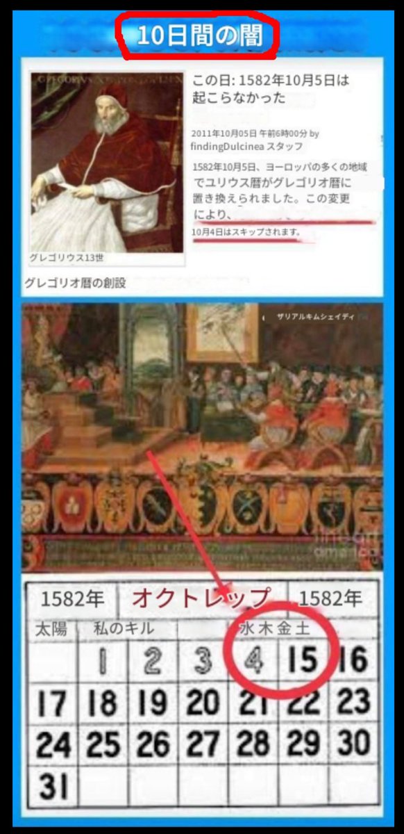 MARILYN77_17_1's tweet image. 引用RP🙏🏻🌟🌟🌟

1582年、教皇グレゴリウスは意図的に10日間を削除した？
なぜ？🤔
#GregorianCalendar 
#10daysDarkness
