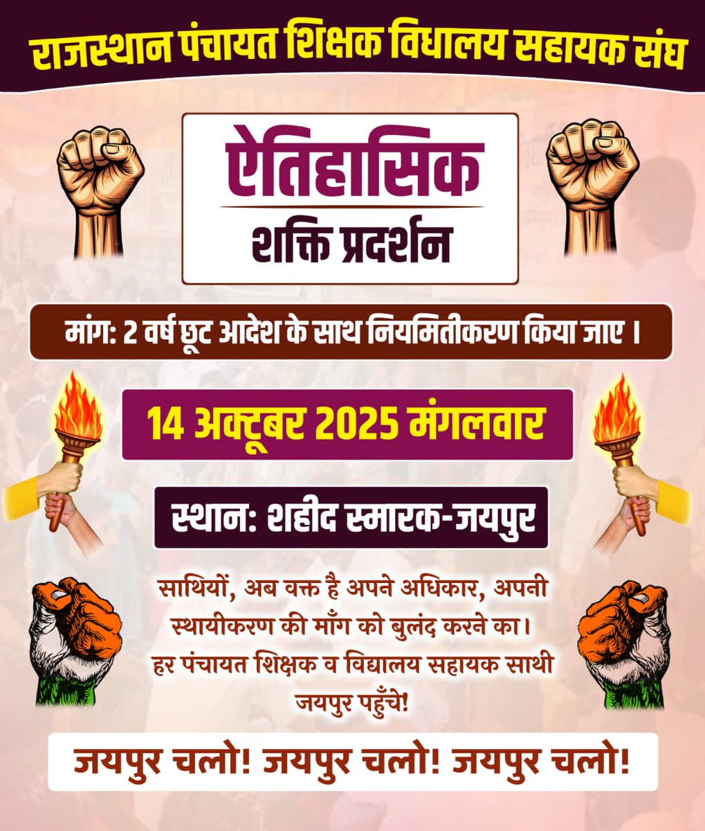 अपने हक और हुकूक की आवाज बुलंद करने के लिए घर से निकलो जयपुर चलो।।
#14_अक्टूबर_जयपुर_चलो
#2वर्षीय_छूट_जारी_करो
#संविदाकर्मी_पंचायतीराज_चुनाव_बहिष्कार #आजाद_देश_के_गुलाम_संविदाकर्मी
#संविदा_शोषण 
#नियमितीकरण 
<a href="/BhajanlalBjp/">Bhajanlal Sharma</a> <a href="/madandilawar/">Madan Dilawar</a> <a href="/DrPremBairwa/">Dr Prem Chand Bairwa</a> <a href="/KumariDiya/">Diya Kumari</a> <a href="/RSSRashtriya/">राजस्थान शिक्षक संघ (राष्ट्रीय)</a>