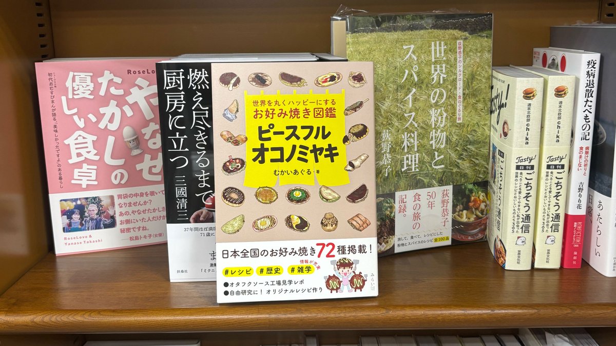 友達が写真を送ってくれました。
兵庫県のジュンク堂書店 芦屋店さまでの写真。
自分の本がこんなにも綺麗に飾られて販売されてるのみると嬉しいです。（ジュンク堂書店 芦屋店さまありがとうございます！）
食のコーナーに入ってる～☆テンションあがる♪

#お好み焼き #okonomiyaki #teppan #食文化