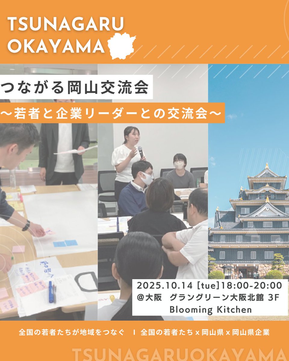 本日大阪にて開催！🍑
軽食&amp;岡山特産品つきの交流会👀
若干空きありマス！

お申し込みはこちら👀
tsunagaru-okayama-01.peatix.com/view