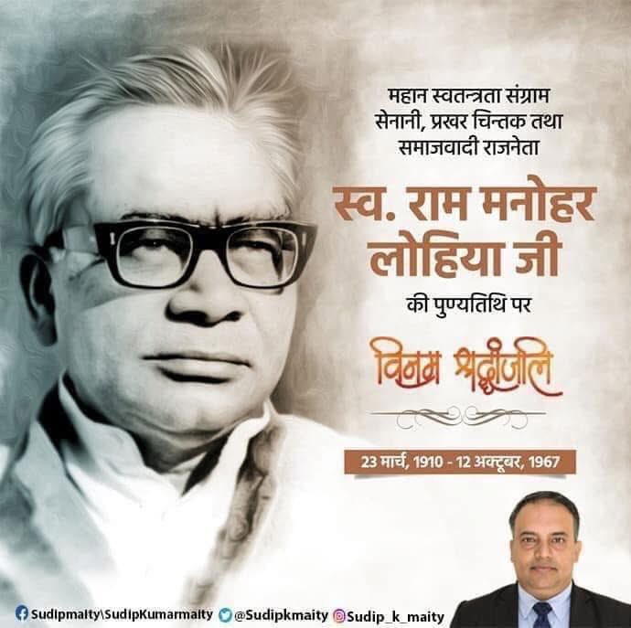 sudipkmaity's tweet image. स्वतंत्रता संग्राम के महान सेनानी, प्रखर चिंतक, समाजवादी राजनीति के पुरोधा तथा सिद्धांतवाद के प्रेरणाश्रोत डॉक्टर राममनोहर लोहिया की पुण्यतिथि पर श्रधांजलि।

#RamManoharLohia