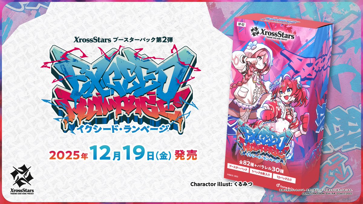 🎉ブースターパック第2弾 発売日決定🎉

#クロスタTCG ブースターパック第2弾『Exceed Rampage』
発売日が12月19日（金）に決定！

第2弾に登場するリーダーを本日より8日連続で発表いたします✨
お楽しみに！