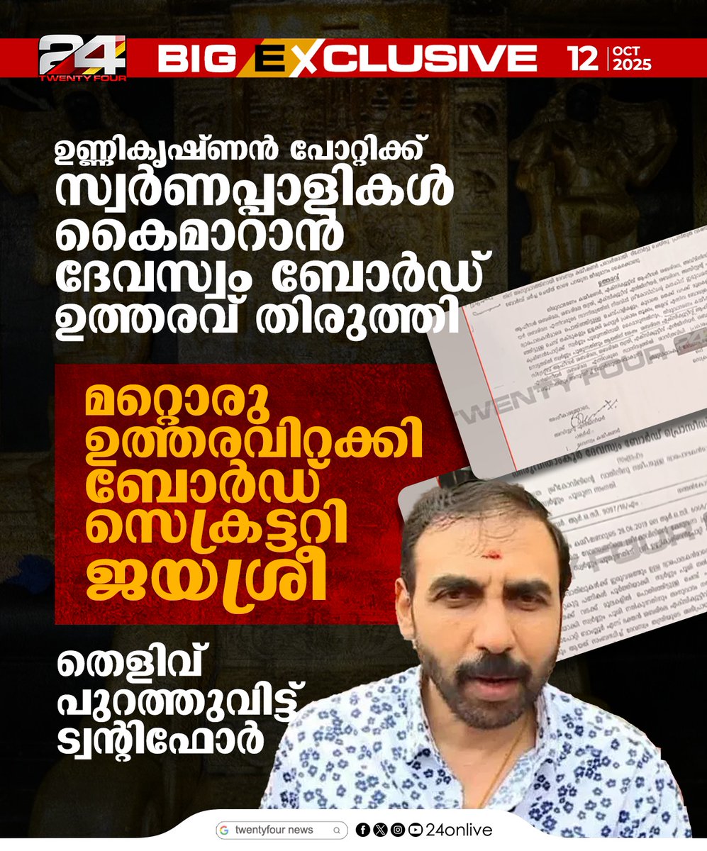 24onlive's tweet image. ഉണ്ണികൃഷ്ണന്‍ പോറ്റിക്ക് സ്വര്‍ണപ്പാളികള്‍ കൈമാറാൻ ദേവസ്വം ബോര്‍ഡ് ഉത്തരവ് തിരുത്തി
#unnikrishnanpotti #swarnapali #devaswomboard #24News
