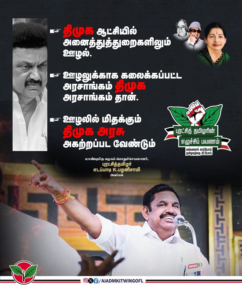 satyenaiadmk's tweet image. .திமுக ஆட்சியில் அனைத்து துறைகளிலும் ஊழல்.
.ஊழலுக்காக கலைக்கப்பட்ட அரசாங்கம் திமுக அரசாங்கம் தான்.
.ஊழலில் மிதக்கும் திமுக அரசு அகற்றப்பட வேண்டும்.
-மாண்புமிகு கழகப் பொதுச்செயலாளர் புரட்சித்தமிழர் @EPSTamilNadu அவர்கள்.
#புரட்சித்தமிழரின்_எழுச்சிப்பயணம்
#மக்களைக்_காப்போம்…