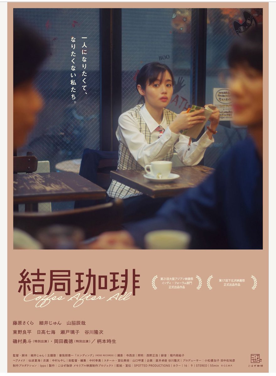 DD_kesotan's tweet image. 2025年10月11日 #細井じゅん 監督 ＠ 北沢タウンホール

下北沢映画祭
映画「#結局珈琲」舞台挨拶。

細井じゅん監督だけどこのポスター…お洒落な映画？と思いきや #立てば転ぶ のパワーアップバージョンな雰囲気でめちゃくちゃ面白かった！
💩を言い直したところがヤバかった笑

#けそカメラ