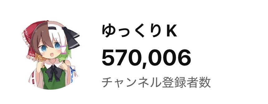 yukkuri__K's tweet image. チャンネル登録者57万人感謝！🙏🙏