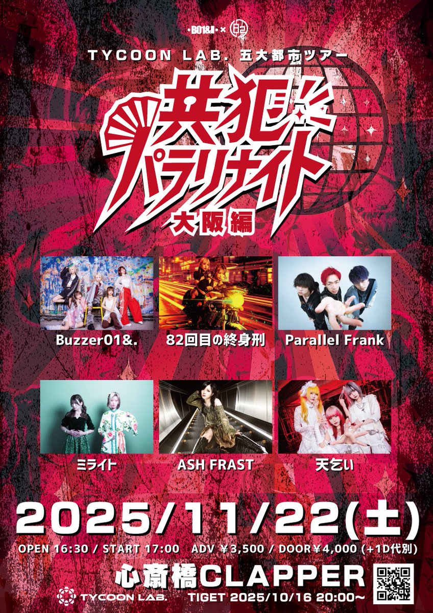 parallel_frank's tweet image. 🚨パラフラLIVE情報解禁🚨

2025年11月22日(土) 
　　　　　　　at.心斎橋CLAPPER

TYCOON LAB.五大都市ツアー
『共犯パラリナイト大阪編』

[時間]
OPEN 16:30 / START 17:00

[チケット]
前売り¥3,500

チケットはこちらから💁 
tiget.net/events/436086
※10/16 20:00受付開始🎫