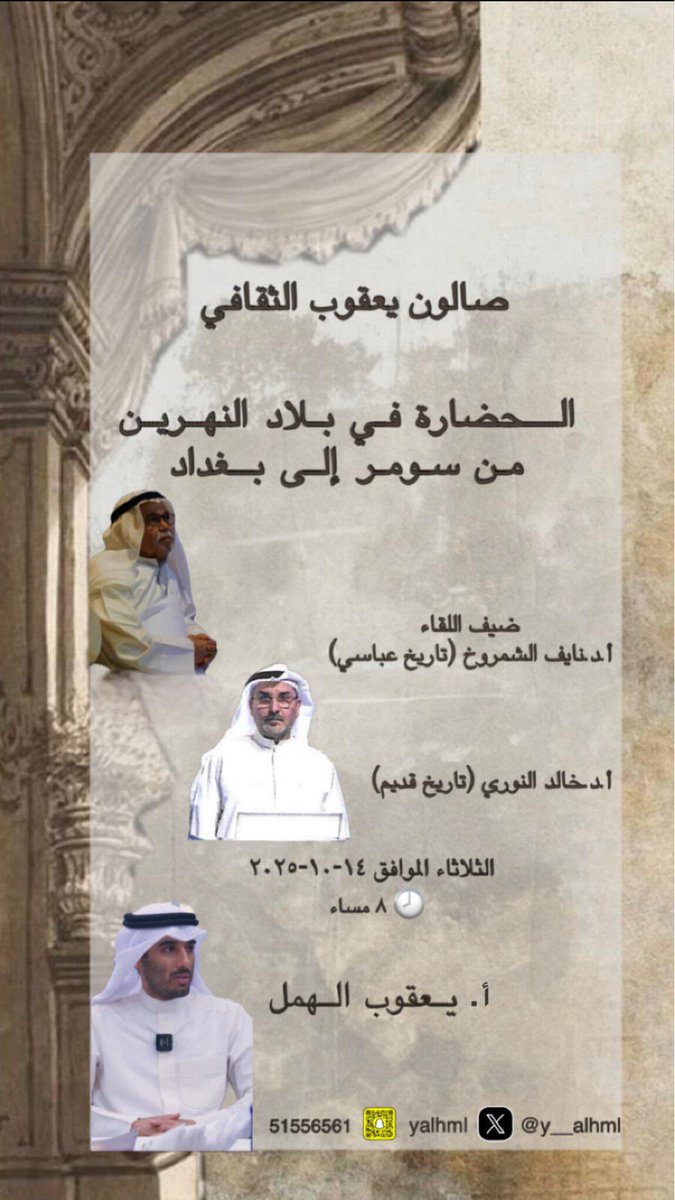 y__alhml's tweet photo. يسعدنا أن نرحب بكم في صالون يعقوب الثقافي الذي يجمع بين الفكر والإبداع في أجواء يسودها الاحترام وتبادل الآراء ونفتح أبواب النقاش البنّاء حول الأفكار التي تُنير العقول وتُثري الوعي فالثقافة ليست ترفًا بل هي أساس تطور المجتمعات وارتقائها . 

 @DrNayefalsh @kalnoori62 https://t.co/K5R5lFKVxf