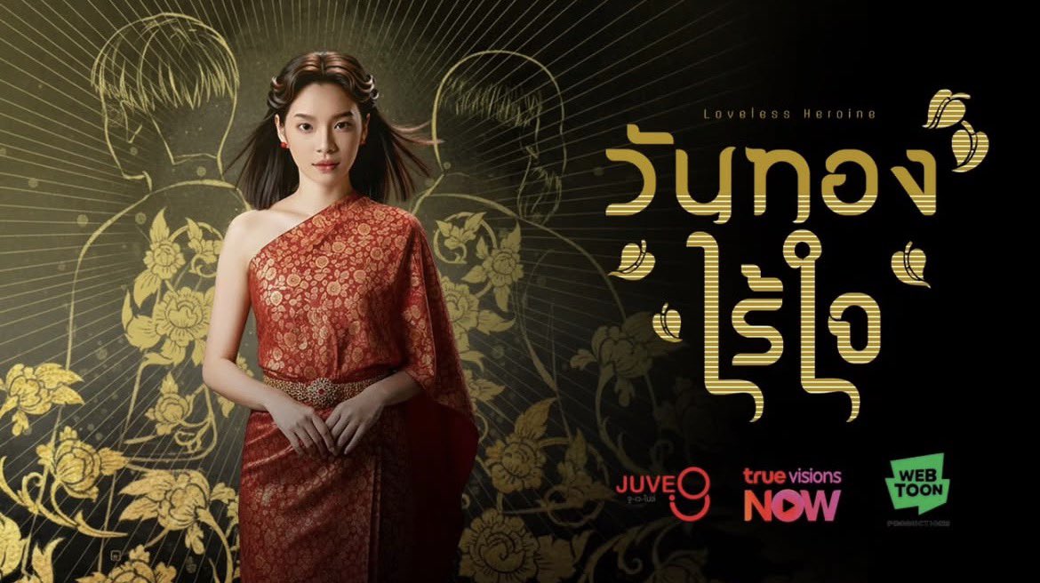 - ผู้จัดเดียวกับบุษบาลุยไฟ
- เจรจา ip 2 ปี
- มีผกก 2 คน ช ญ จะได้เห็นทั้งมุมมองจากฝั่ง masculine, feminine 
- ทีมให้ความเคารพต้นฉบับ
- คุยกับคุณมุตลอด ตั้งแต่แคส เนื้อเรื่อง จะคุยตลอดเส้นทาง
- เลือกเฌอเพราะ fit ทั้ง creativity, business needs 

#วันทองไร้ใจ 
#CherprangAreekul