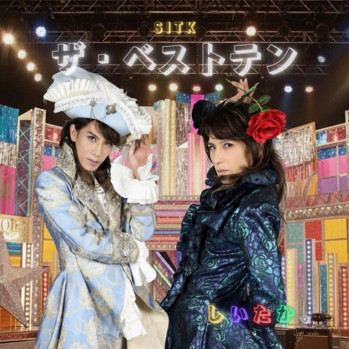 RealBlu25080936's tweet photo. 📻 しいたか。デビュー6周年記念!
初のベストアルバム『SITK ザ・ベストテン』
10月13日より緊急配信リリース🎉
架空のラジオ局「SITK Station(2019kHz)」が主催する
“ファンが選ぶベストテン”企画から生まれた全10曲📀
🎧 配信はこちら → https://t.co/zxuLt1Lr2h
#しいたか #Shiitaka #SITK https://t.co/JNFobbCKDF