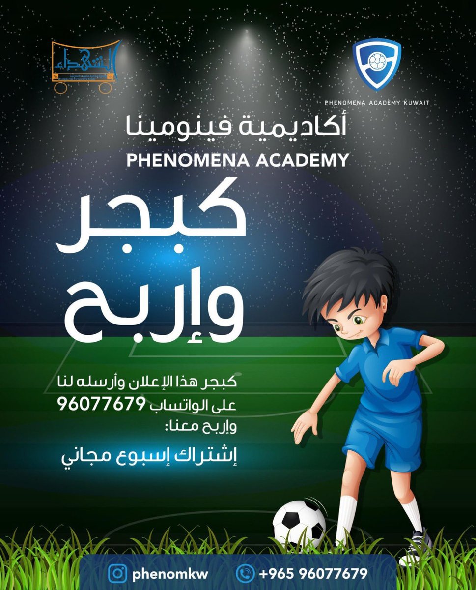 اكاديمية فينومينا 
لتدريب كره قدم للأطفال الاشتراك لمده اسبوع