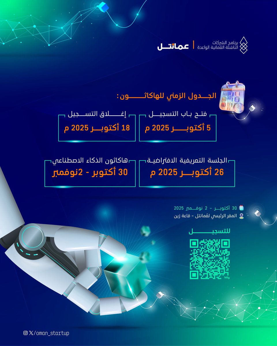 هل عندك فكرة مبتكرة بإستخدام الذكاء الاصطناعي؟

شارك معنا في #هاكاثون_الذكاء_الاصطناعي من 30 أكتوبر لـ 2 نوفمبر في المقر الرئيسي لـ<a href="/Omantel/">Omantel عمانتل</a> .

كن جزءًا من جيلٍ يقود التحوّل ويصنع #جسر_نحو_المستقبل 

🔗للتسجيل:
bit.ly/4842zuG?r=qr