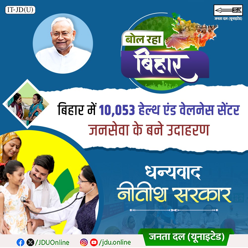 Jduonline's tweet image. राज्य में 10 हजार से अधिक हेल्थ एंड वेलनेस सेंटर जनसेवा के उदाहरण बने हैं। नीतीश जी ने राज्य की स्वास्थ्य सुविधाओं को हर व्यक्ति तक सुलभ बनाया है।
@NitishKumar
#HealthAndWellnessCenter #Bihar
#NitishKumar #JDU #JanataDalUnited
#25Se30FirSeNitish #DhanyawadNitishSarkar