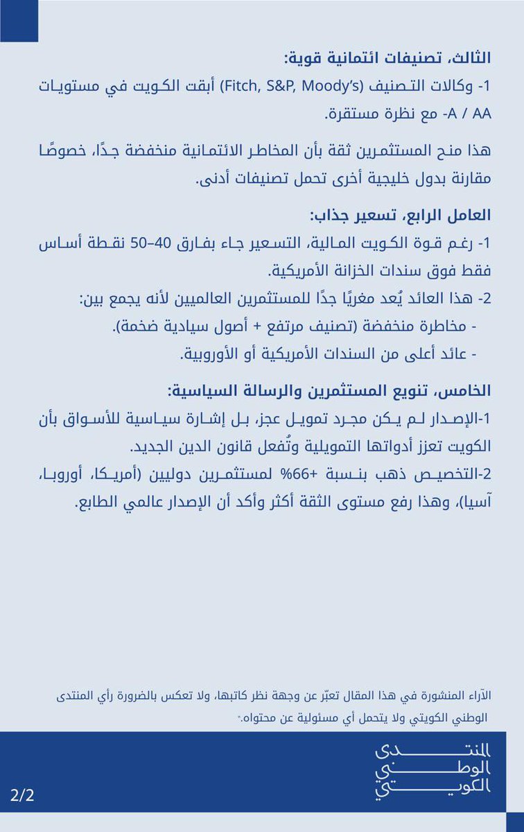 #مقال |  من الكويت إلى "وول ستريت" .. لماذا تسابقت الدول على السندات الكويتية؟

محمد الجوعان - نائب رئيس #الجمعية_الإقتصادية_الكويتية 

<a href="/aljouan/">محمد بدر الجوعان</a> 

#الكويت 🇰🇼