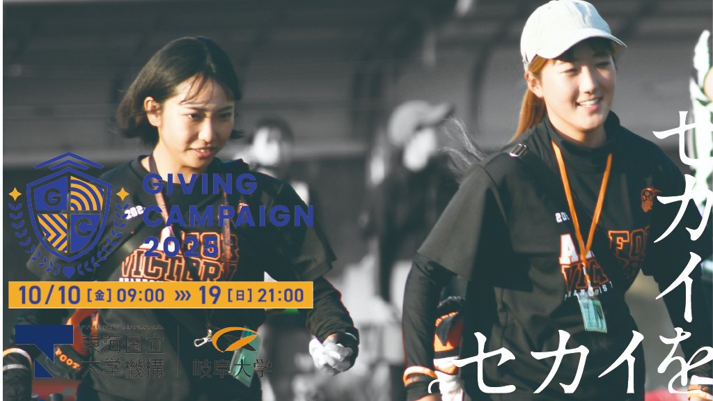 【お知らせ】GivingCampaign2025投票・ご寄付のお願い
gifu-phantoms.com/archives/15609

#岐阜大学アメフト部 #岐阜大学アメフト #PHANTOMS  #岐阜 #football #collagesports #アメリカンフットボール #アメフト  #2025シーズン #AllForVictory #セカイをイカセ #GivingCampain2025 #SNSをイカセ