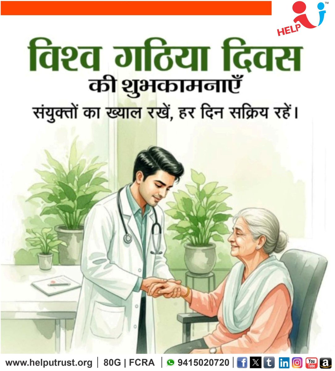 KiranAg67043768's tweet image. ‘विश्व गठिया दिवस’

जोड़ों का दर्द केवल शरीर तक सीमित नहीं, यह हमारे जीवन की ऊर्जा, खुशियाँ और हर पल की सक्रियता को भी प्रभावित करता है ।

#WorldArthritisDay 
#KiranAgarwal
#HelpUTrust
#HelpUEducationalandCharitableTrust

helputrust.org