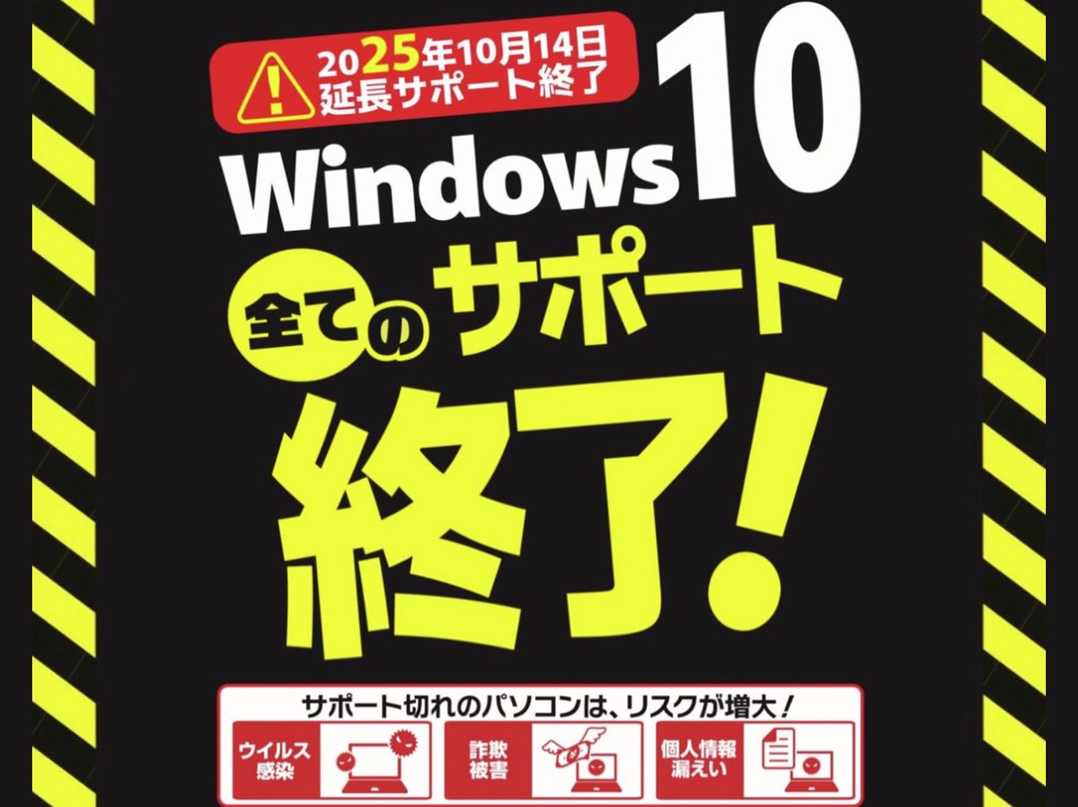⚠️Windows10 サポート終了⚠️ ついに明後日 2025年10月14日(火)に