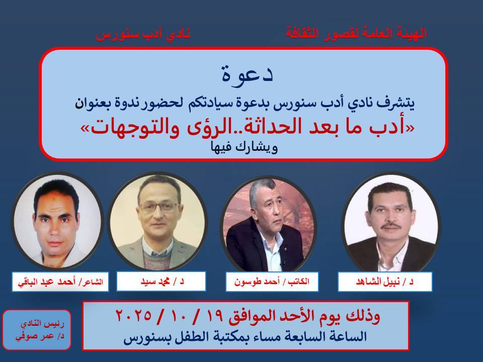 أدب ما بعد الحداثة.. الرؤى والتوجهات
الأحد ١٩ / ١٠ / ٢٠٢٥
السابعة مساء بمكتبة الطفل والشباب بسنورس
