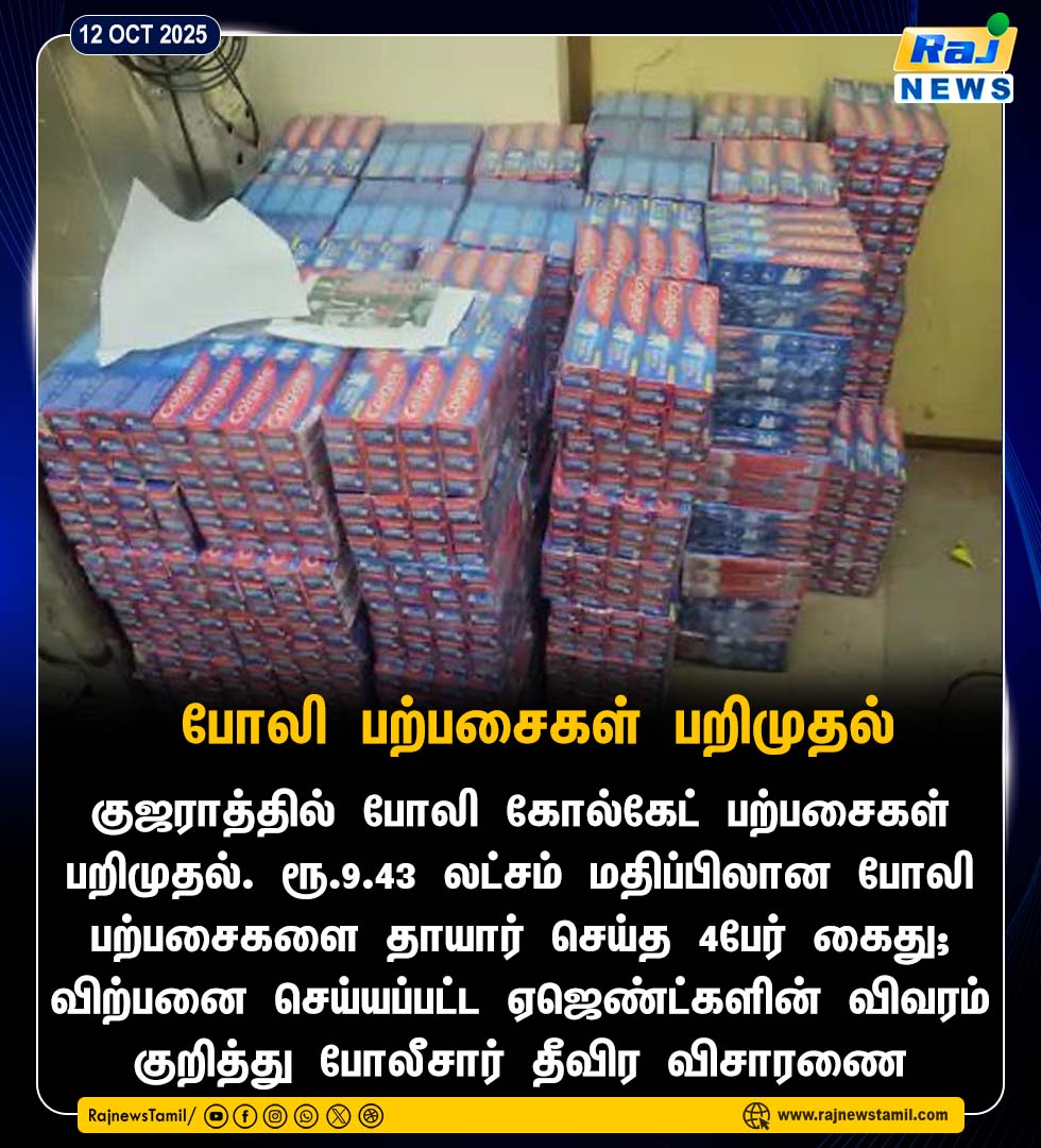 rajnewstamil's tweet image. குஜராத்தில் போலி கோல்கேட் பற்பசைகள் பறிமுதல் #Colgate #ToothPaste #ColgateToothPaste #RajnewsTamil