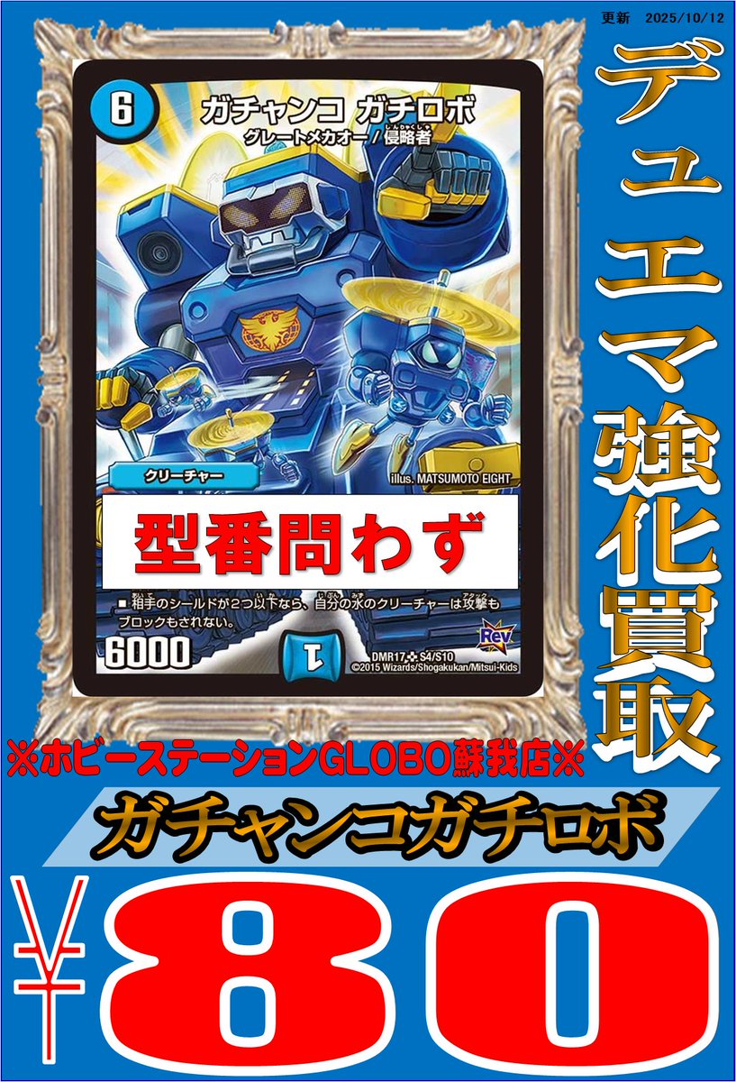 【#デュエマ 買取情報】
水文明の強化買取です！

天革の騎令嬢ミラクルステラ ¥1300
ガチャンコガチロボ ¥80

#デュエル・マスターズ