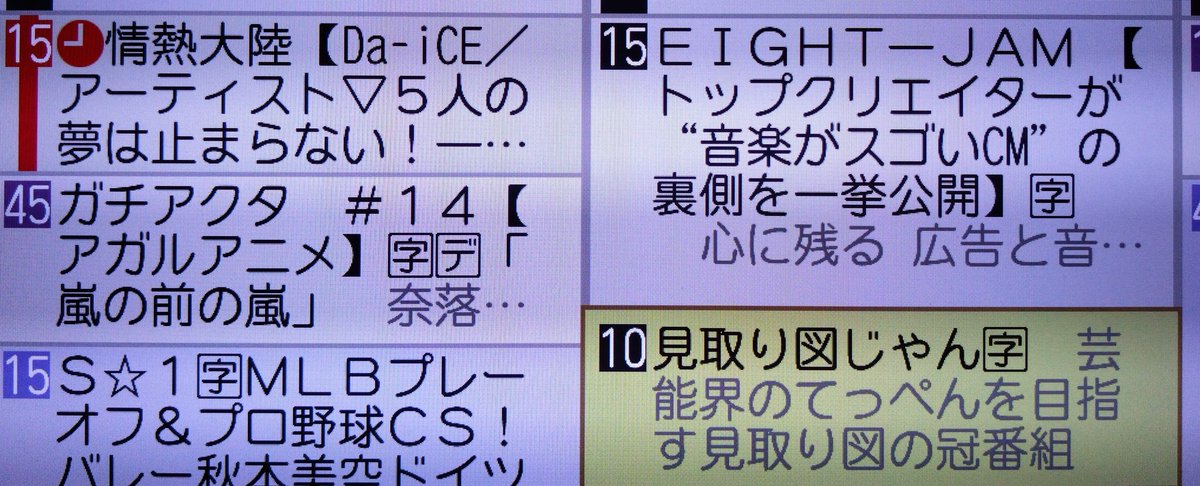 hanayuna06's tweet image. 情熱大陸の録画予約の確認してたら
あれ、隣のテレビ欄に…
「見取り図じゃん」！！
要望したら #音鳴り部 も遅れて
放送してくれるかな！？
#Da_iCE 
#見取り図じゃん
#朝日放送